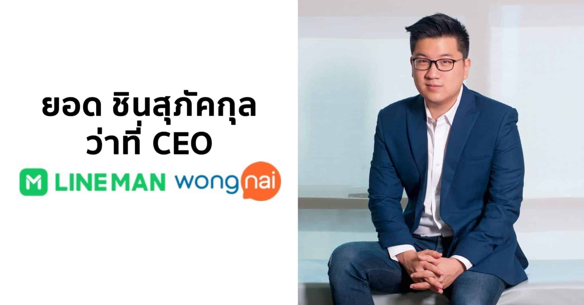 ยอด ชินสุภัคกุล เตรียมรับตำแหน่ง CEO LINE MAN Wongnai