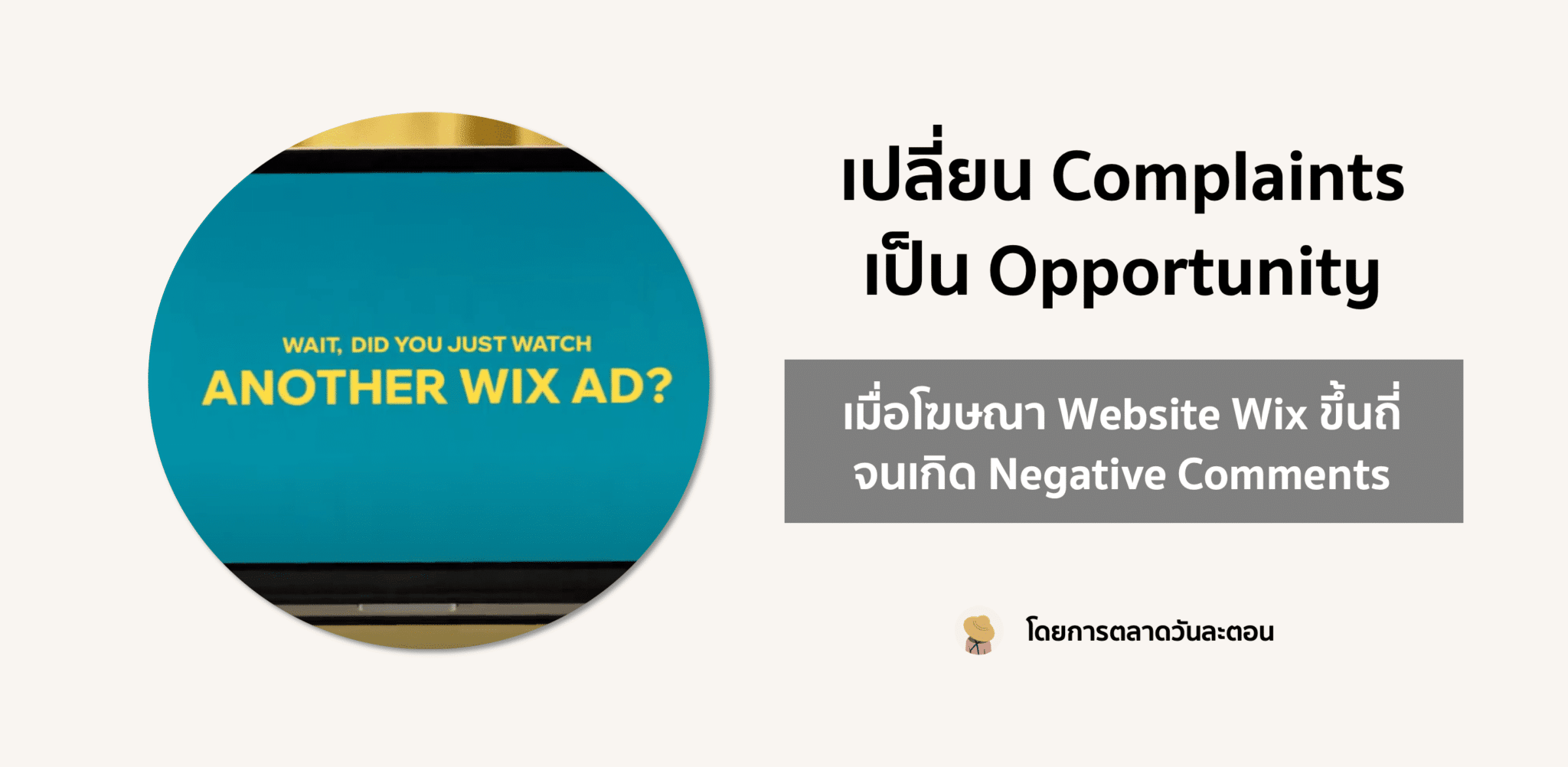 Website Wix ยอมรับว่าโฆษณาตัวเองน่ารำคาญ