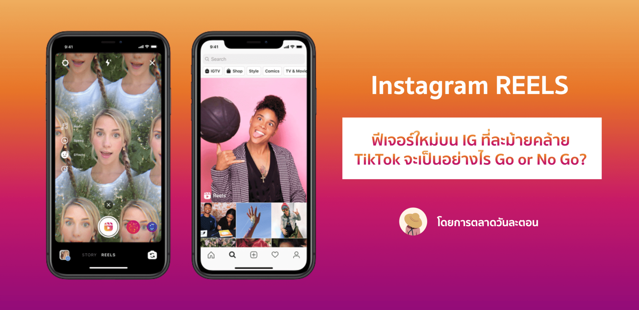 Instagram Reels – ฟีเจอร์ใหม่แบบ TikTok ของ IG