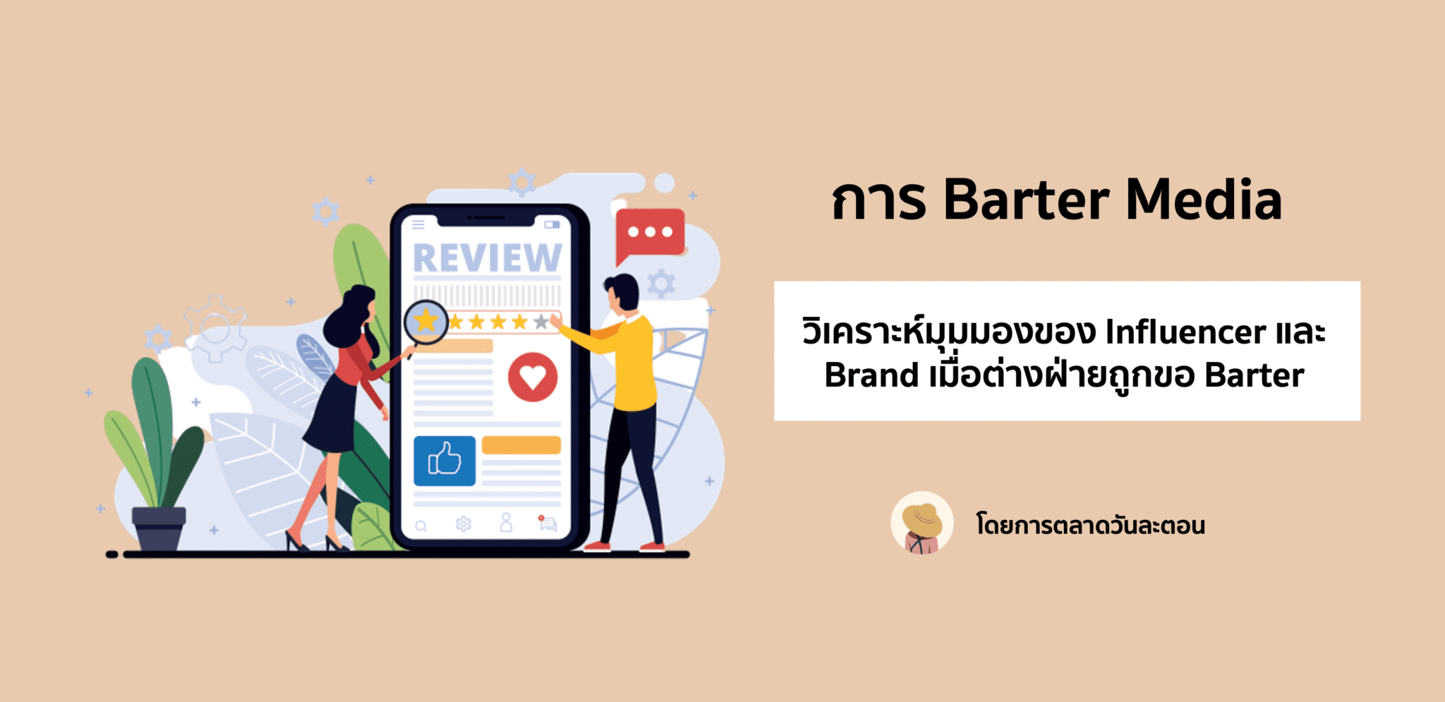 Barter Media แลกของกับ Influencer ใครได้ ใครเสีย?