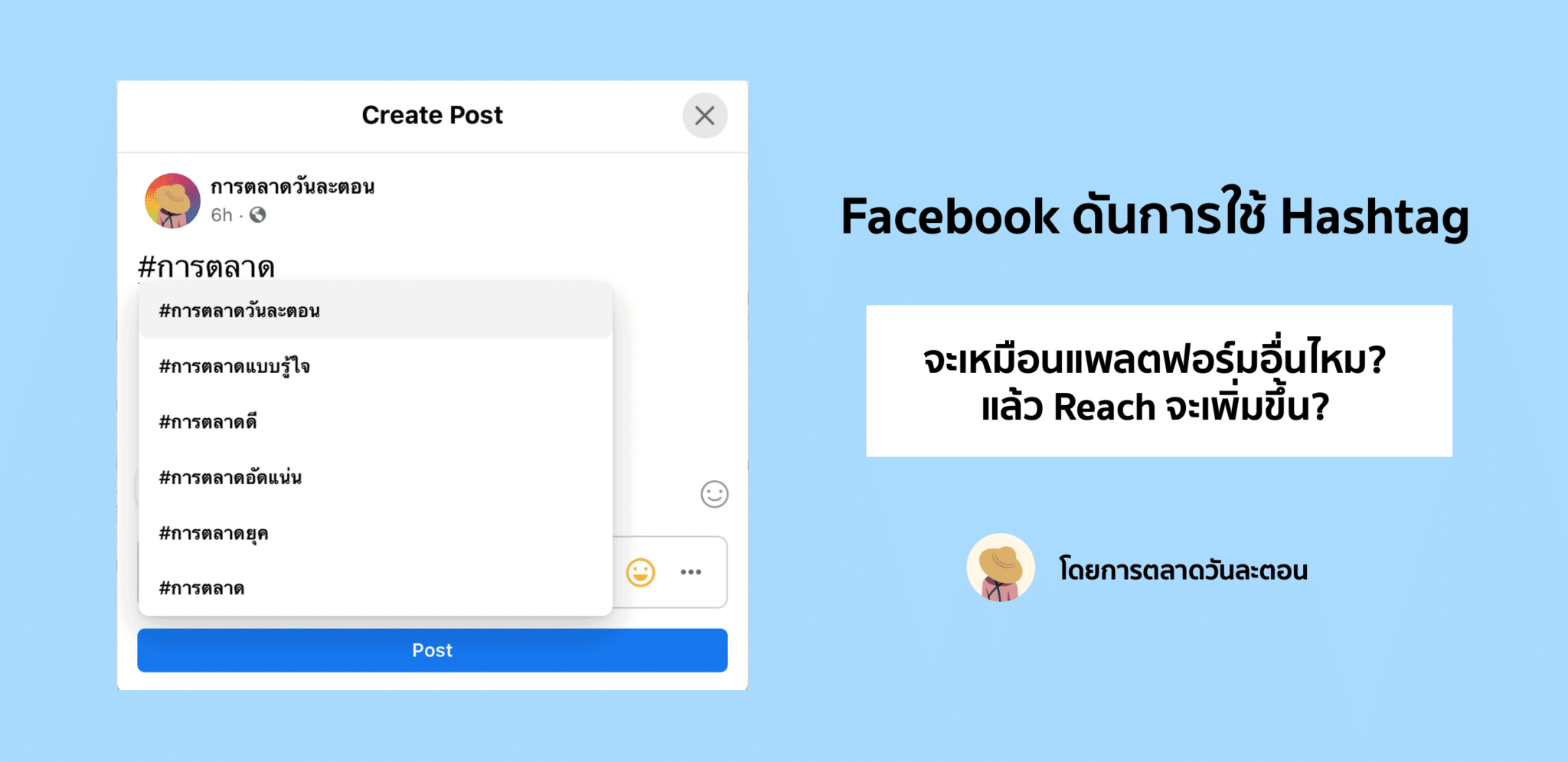Facebook Hashtags – ทำให้ยอด Reach ดีขึ้นจริงไหม?