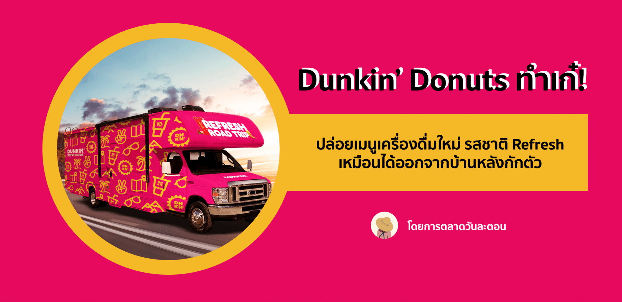 Dunkin’ Donuts สื่อความ Refresh ของเมนูใหม่ด้วยรถ RV