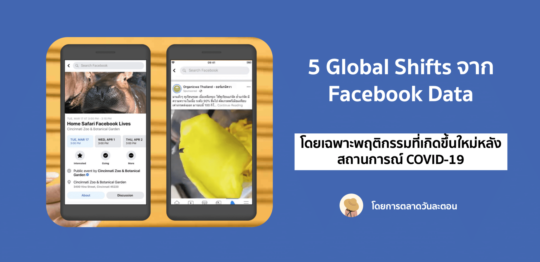 5 Global Shifts ที่ Facebook สังเกตเห็นได้จากแพลตฟอร์ม