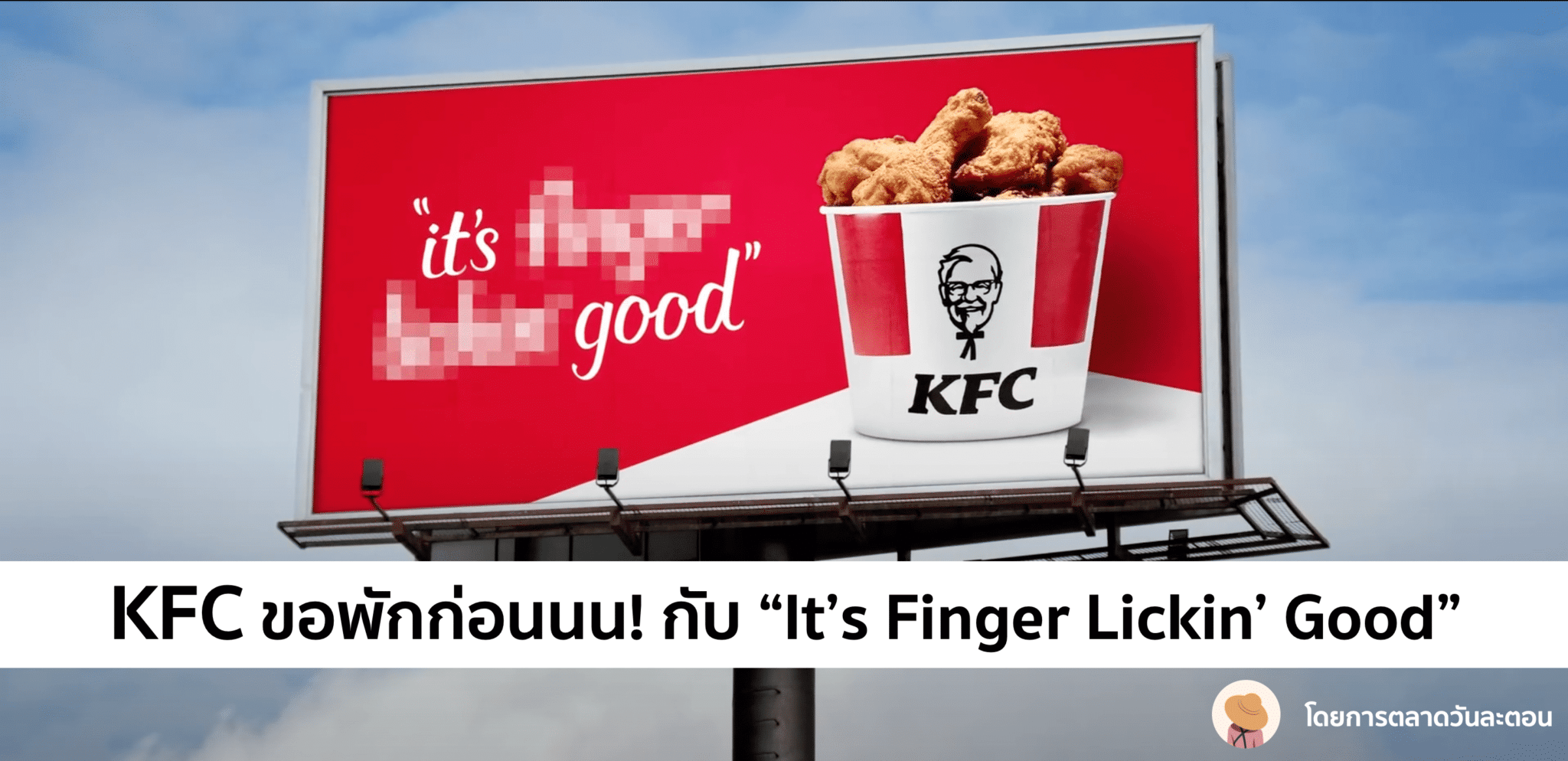 KFC ประกาศ Pause สโลแกน It’s Finger Lickin’ Good