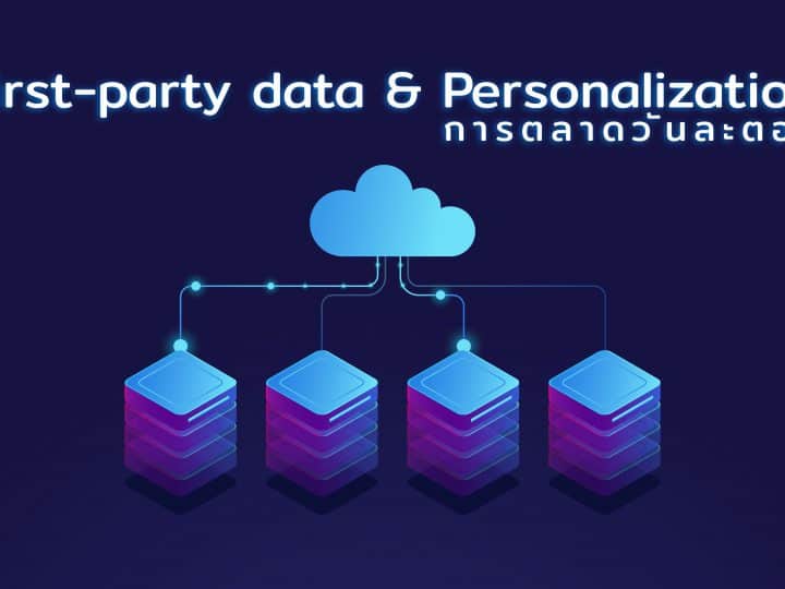 First-Party Data หัวใจสำคัญของการตลาดแบบรู้ใจในยุค Personalization