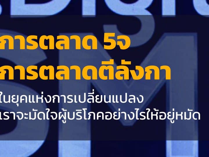 การตลาด 5จ ใน Section “Marketing Upside-Down พลิกตำรามาร์เก็ตติ้ง” โดย ดร.เอกก์ ภทรธนกุล จากงาน Digital SME Conference Thailand 2020 DSME2020