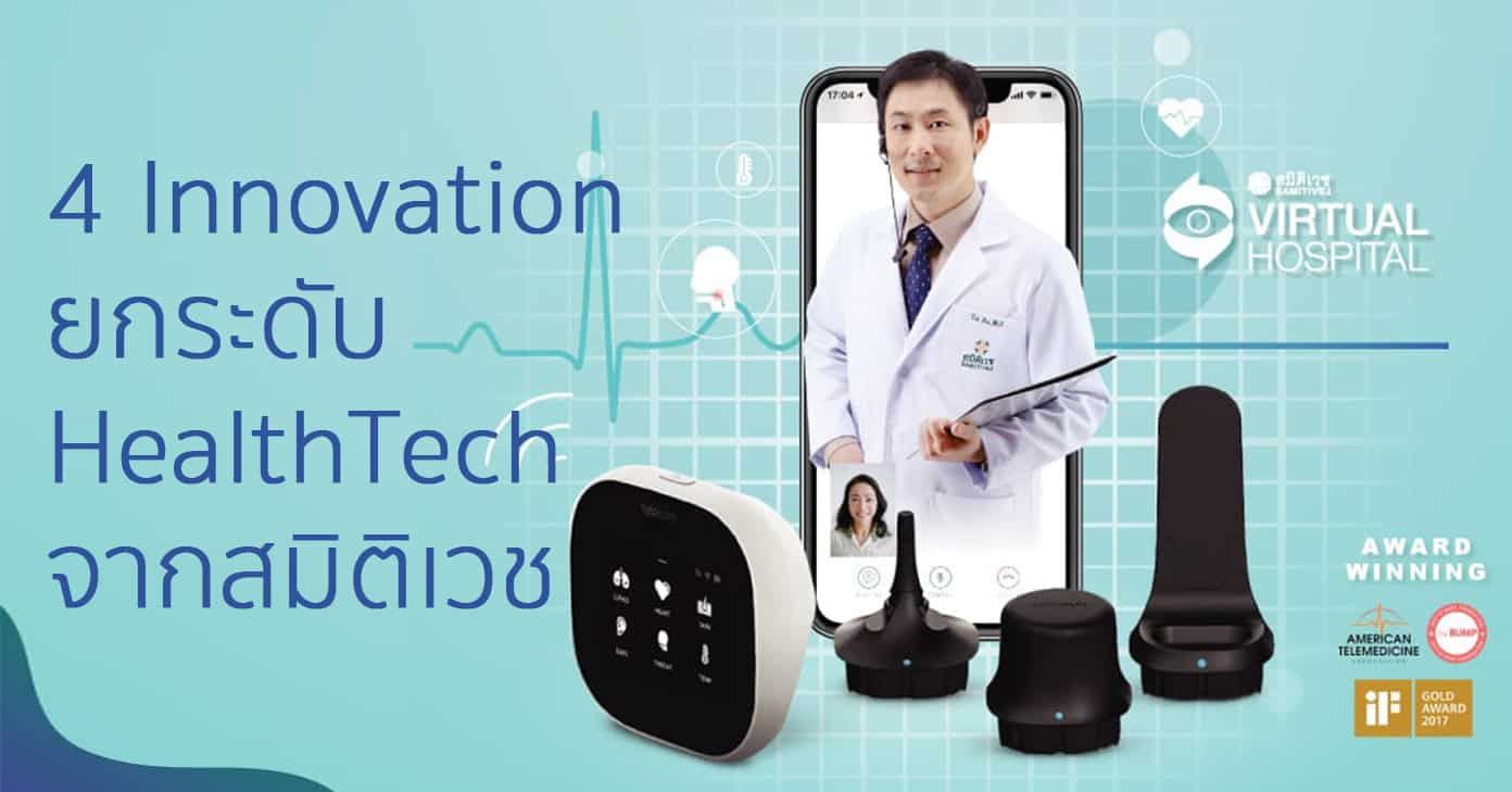 4 นวัตกรรม HealthTech ที่ทำให้ TeleMedicine ของสมิติเวชล้ำไปอีกขั้น