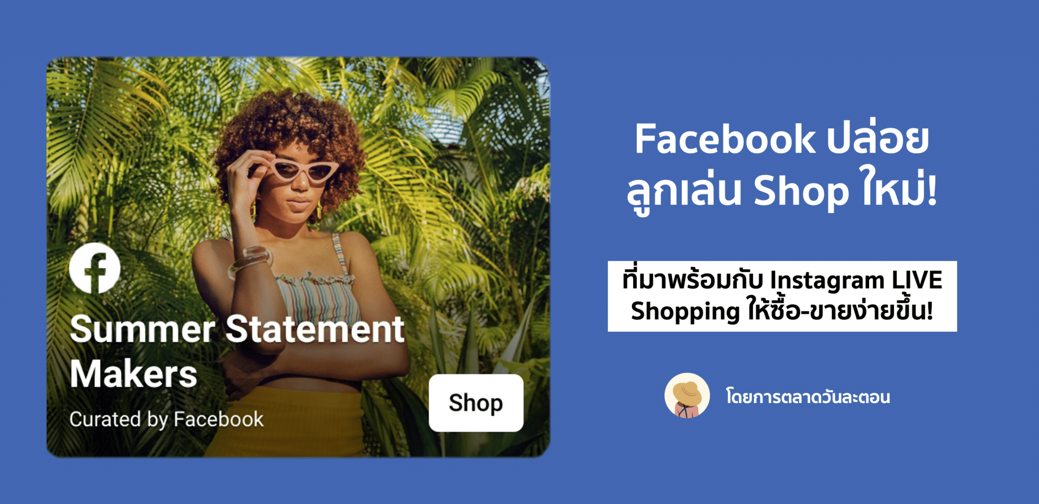 Facebook In-App Shop มาแล้ว พร้อมกับ Instagram LIVE Shopping