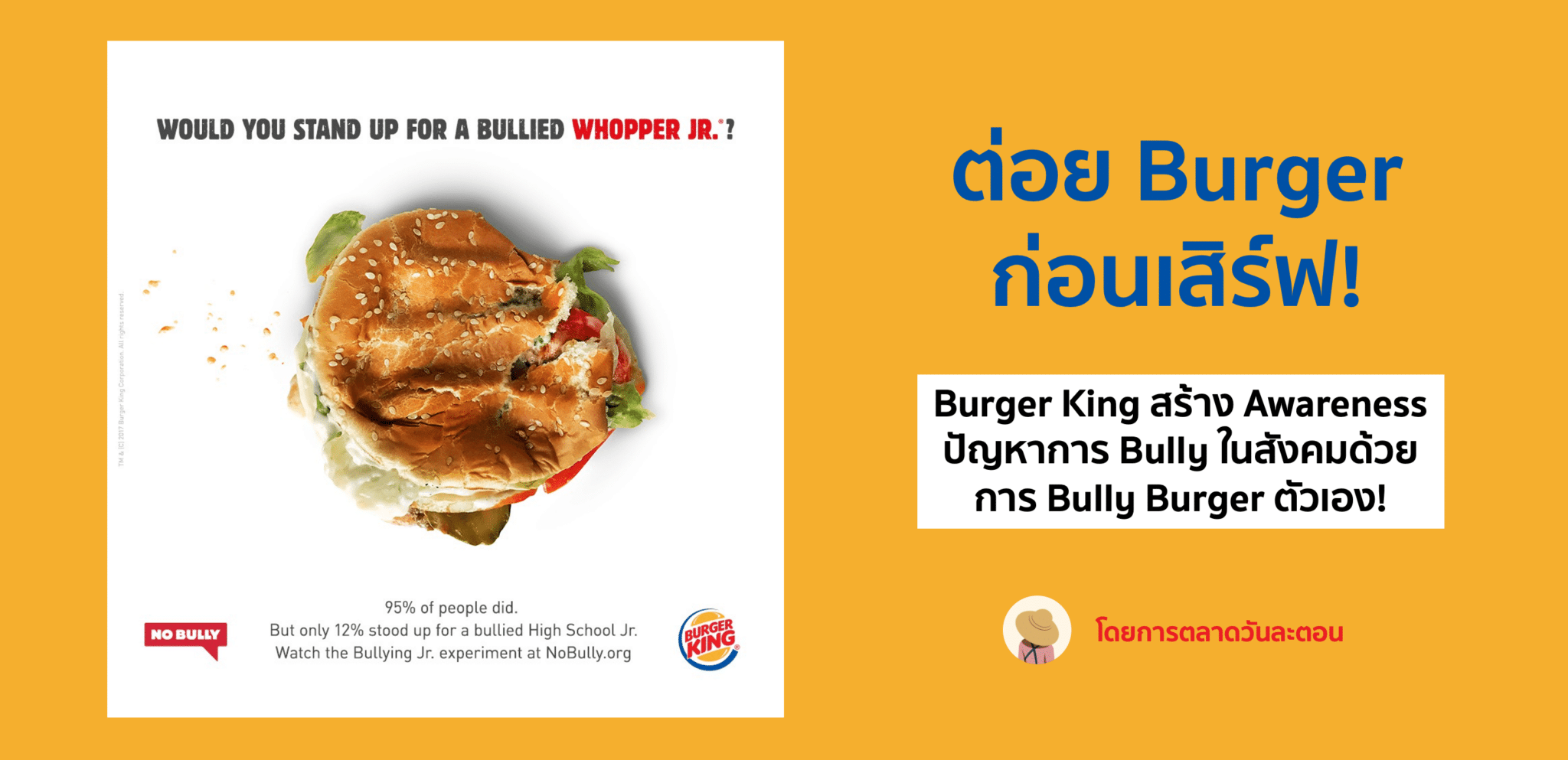 Bully Burger จาก Burger King ในการเล่นประเด็น Social Issue