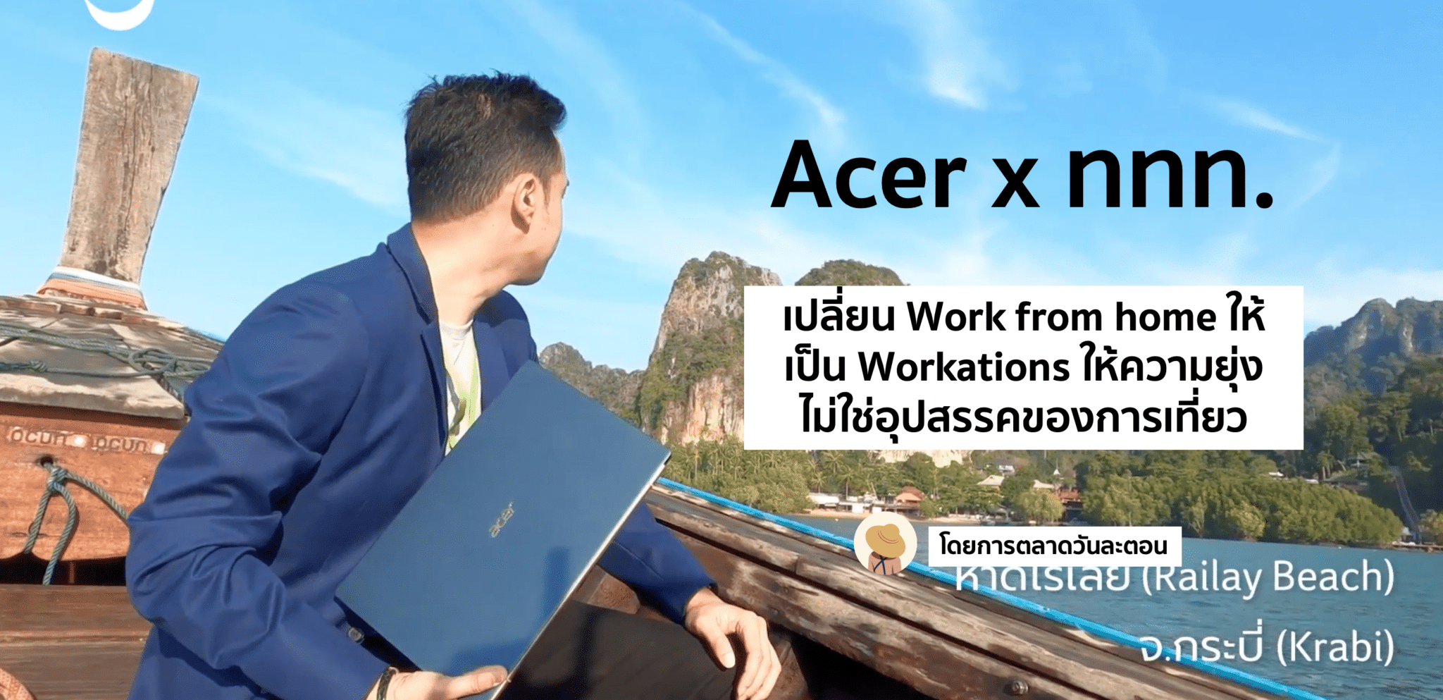 Acer จับมือ ททท. เปลี่ยน Work from Home เป็น Workations