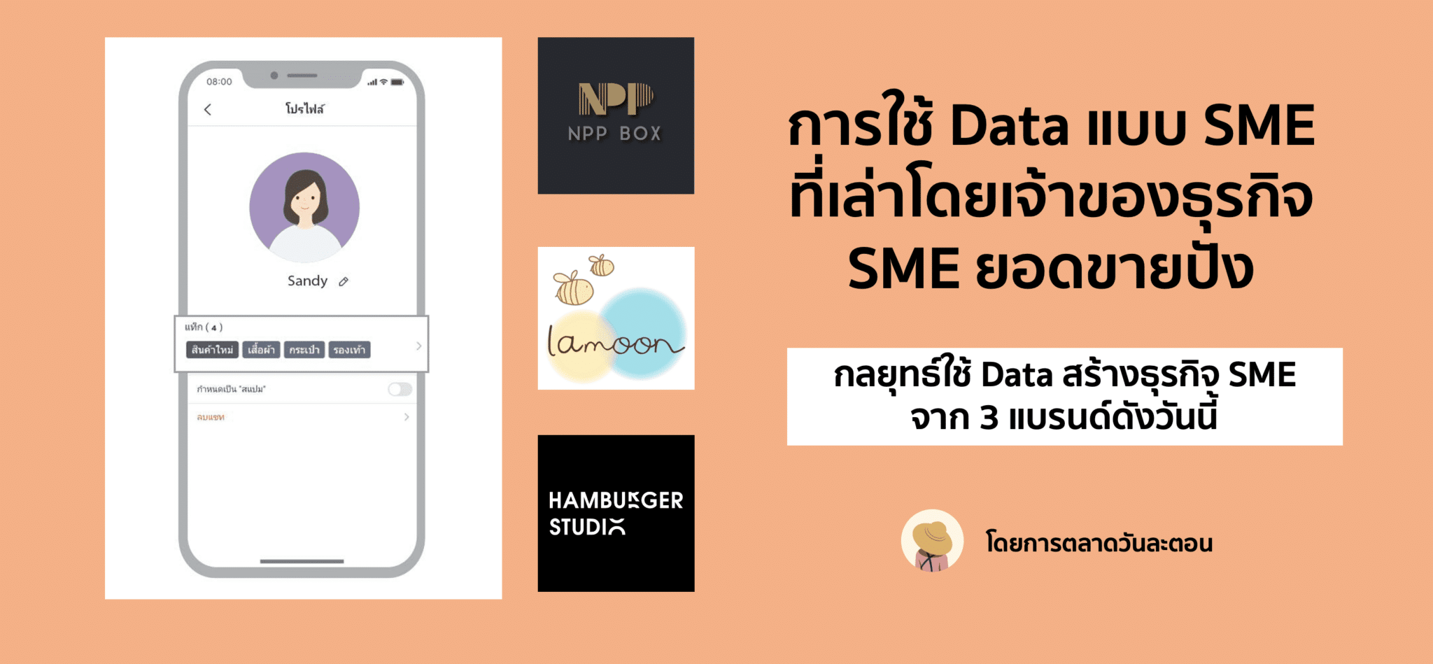 จาก SME ถึง SME: เทคนิคขายของด้วย Data แบบ SME ที่ทำให้ยอดขายพุ่ง