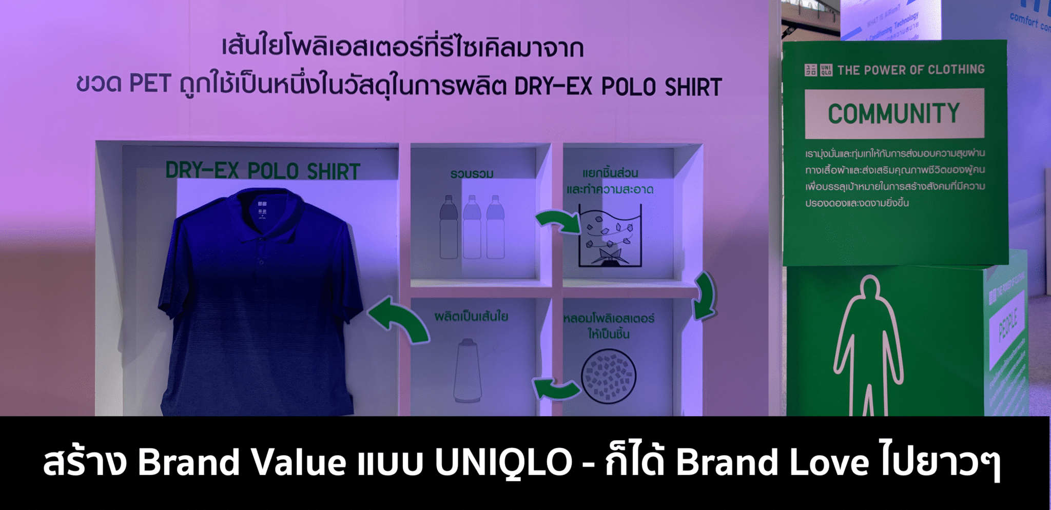 Brand Value แบบ Uniqlo ทำคนรักแบรนด์มากกว่าแค่สินค้า