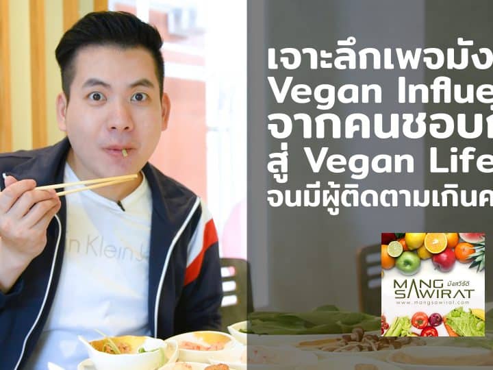 บทสัมภาษณ์เจาะลึกคุณกอล์ฟ เจ้าของเพจมังสวิรัติ Vegan Influencer อันดันต้นๆ ของเมืองไทย ที่มีแฟนเพจติดตามกว่าครึ่งแสน จากจุดเริ่มต้นคนชอบกินเจ
