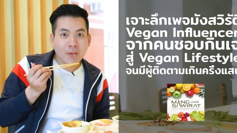 บทสัมภาษณ์เจาะลึกคุณกอล์ฟ เจ้าของเพจมังสวิรัติ Vegan Influencer อันดันต้นๆ ของเมืองไทย ที่มีแฟนเพจติดตามกว่าครึ่งแสน จากจุดเริ่มต้นคนชอบกินเจ