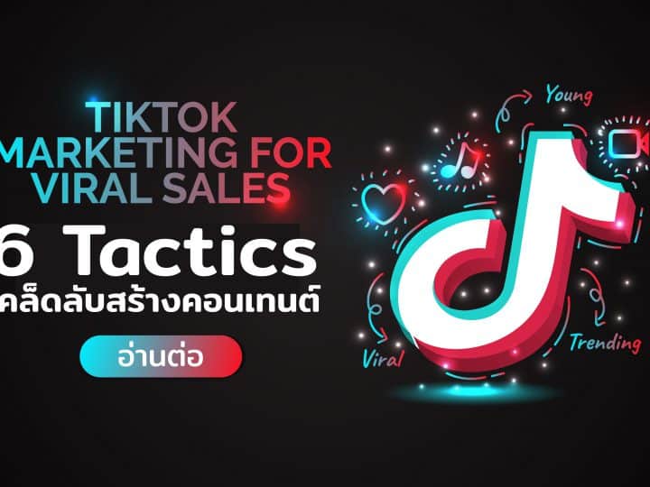 TikTok Marketing กับ 6 Tactics เคล็ดลับการทำคอนเทนต์บน TikTok ให้ปังที่ Marketer ต้องรู้ 1. เข้าใจง่าย 2. ถ่ายแนวตั้ง 3. ดนตรีต้องโดน และอื่น
