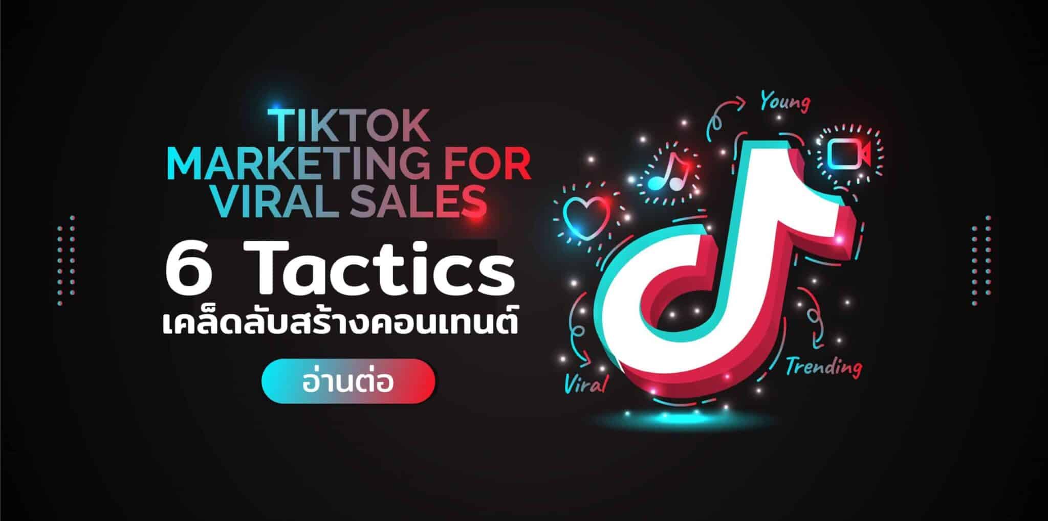 TikTok Marketing กับ 6 Tactics เคล็ดลับการทำคอนเทนต์บน TikTok
