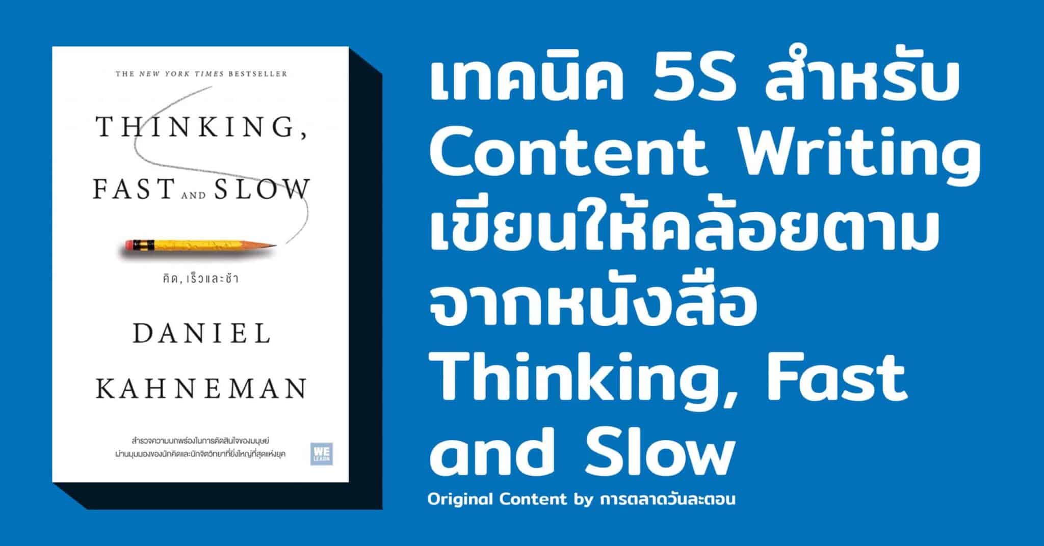 5 เทคนิค Content Writing เขียนอย่างเข้าใจสมอง จาก Thinking Fast and Slow