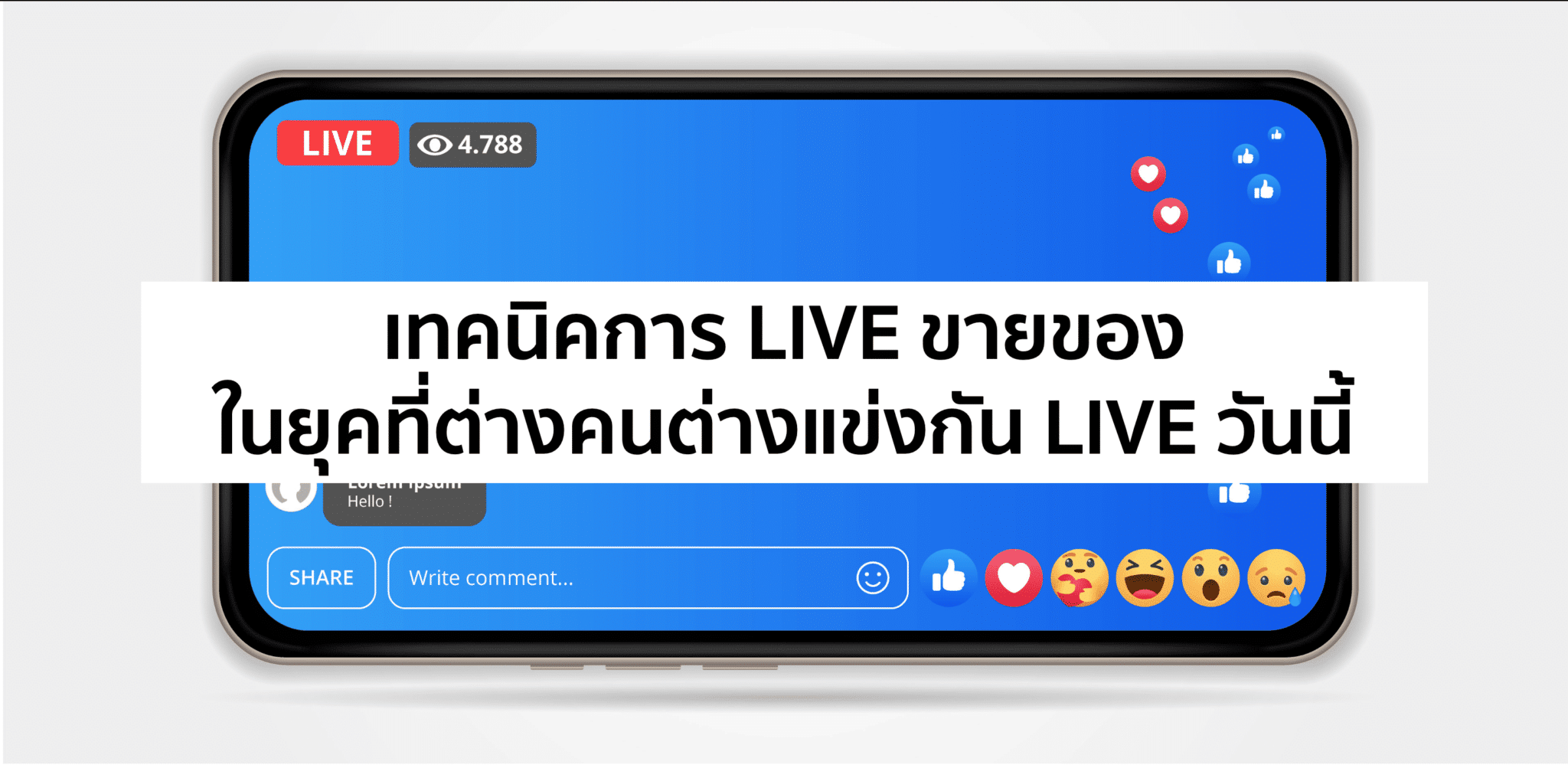 LIVE ขายของ ยังไงในยุคที่คนแข่งกัน LIVE แบบนี้?