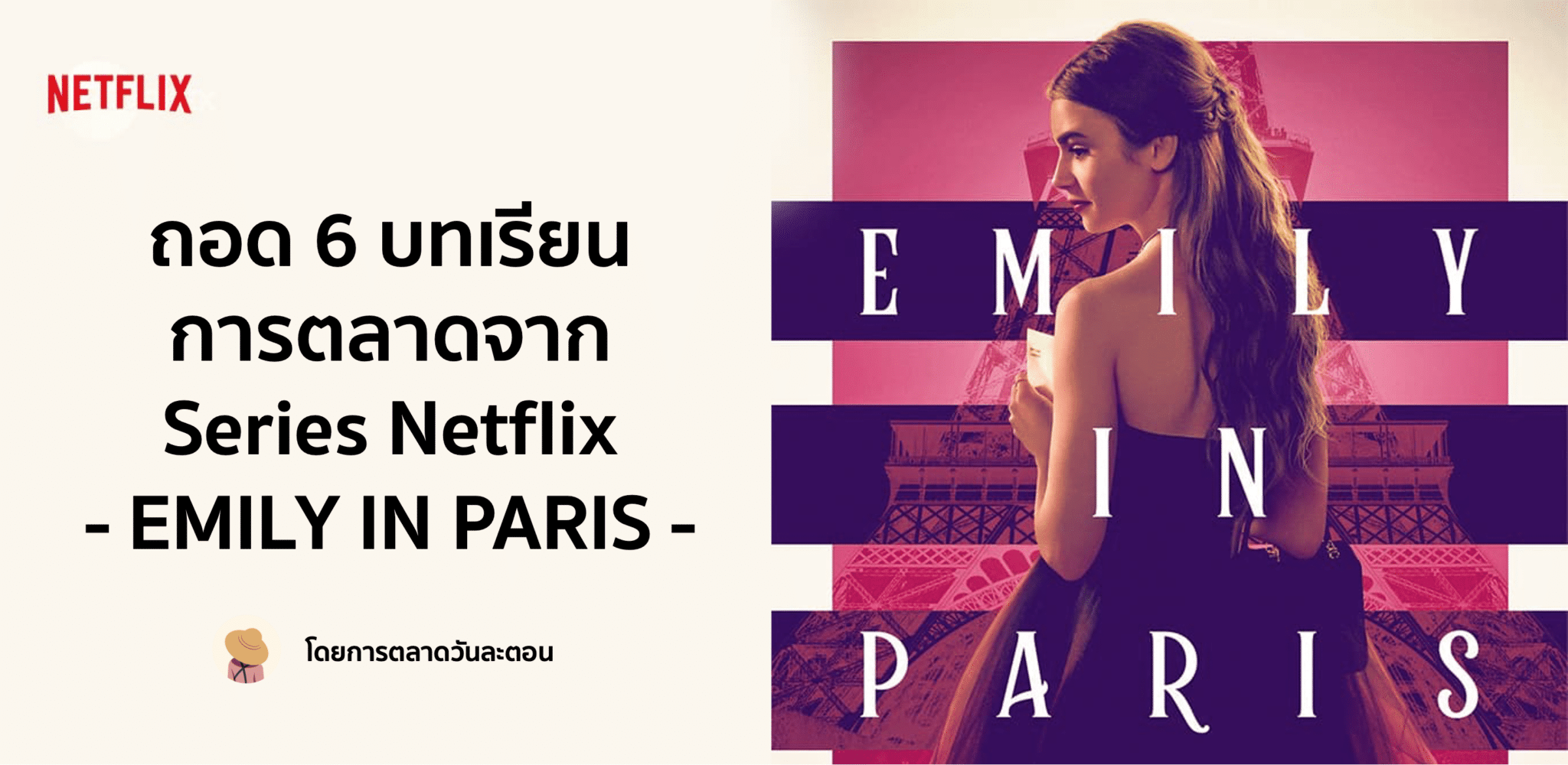 Emily in Paris – และเทคนิคการตลาดน่าสนใจ