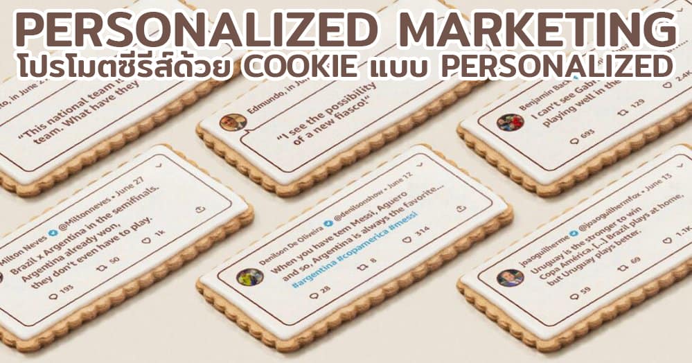 Personalized Marketing ด้วยคุกกี้หน้าคำที่เคยโพสด่า เพื่อโปรโมตซีรีส์ฟุตบอล