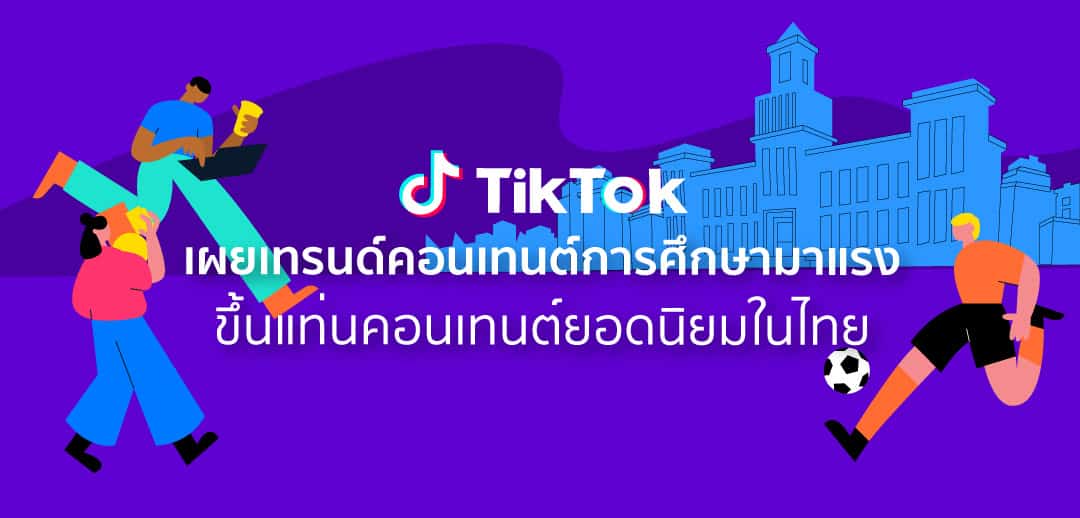 TikTok Trends Thailand ประจำเดือนตุลาคม คอนเทนต์ความรู้ TikTokUni มาแรง