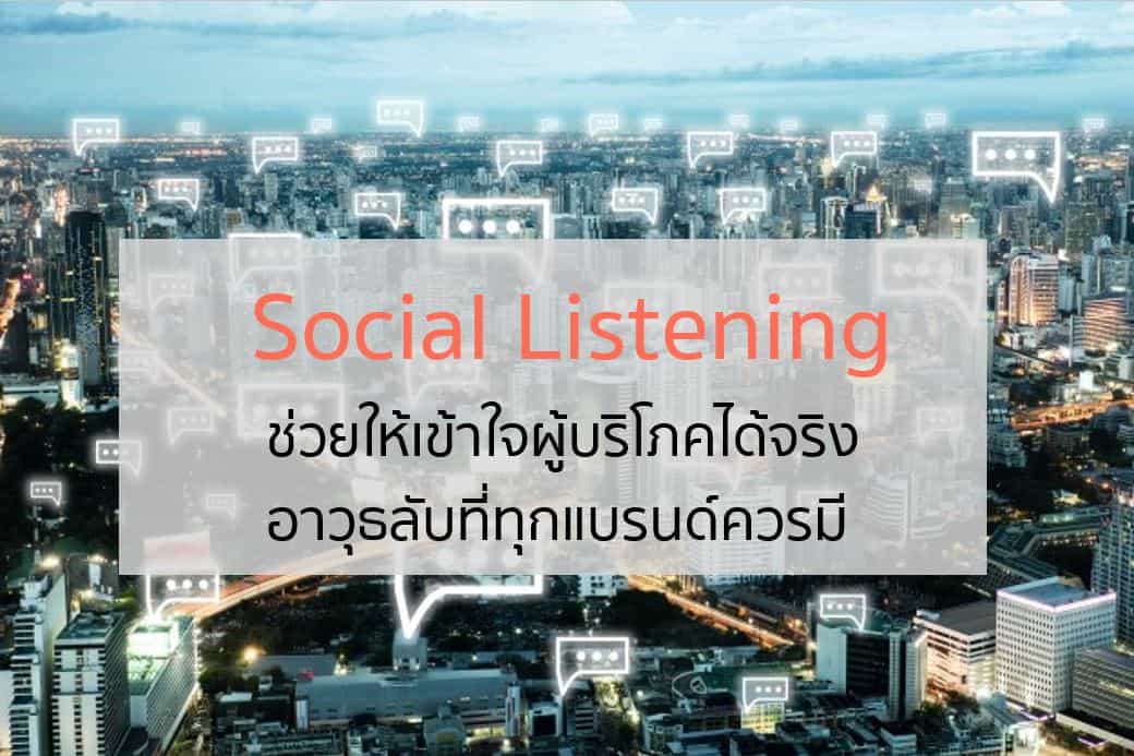 ทำ Research ด้วย Social Listening เพื่อเข้าถึง Consumer Insight จริงบนออนไลน์