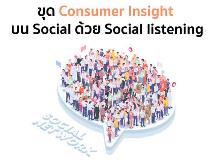 ขุด Consumer Insight บน Social ด้วย Social listening tool