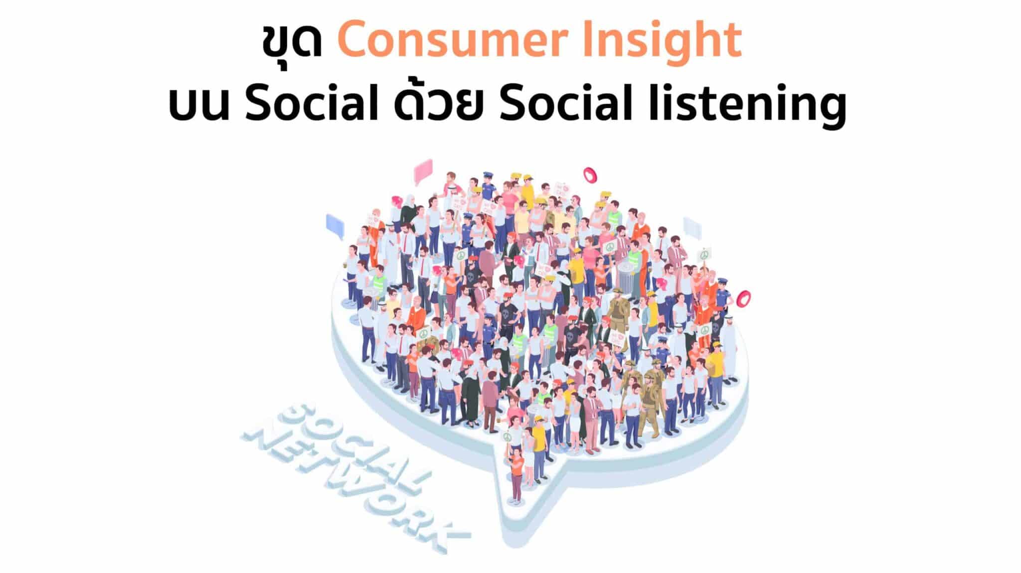 ขุด Consumer Insight บน Social ด้วย Social listening tool