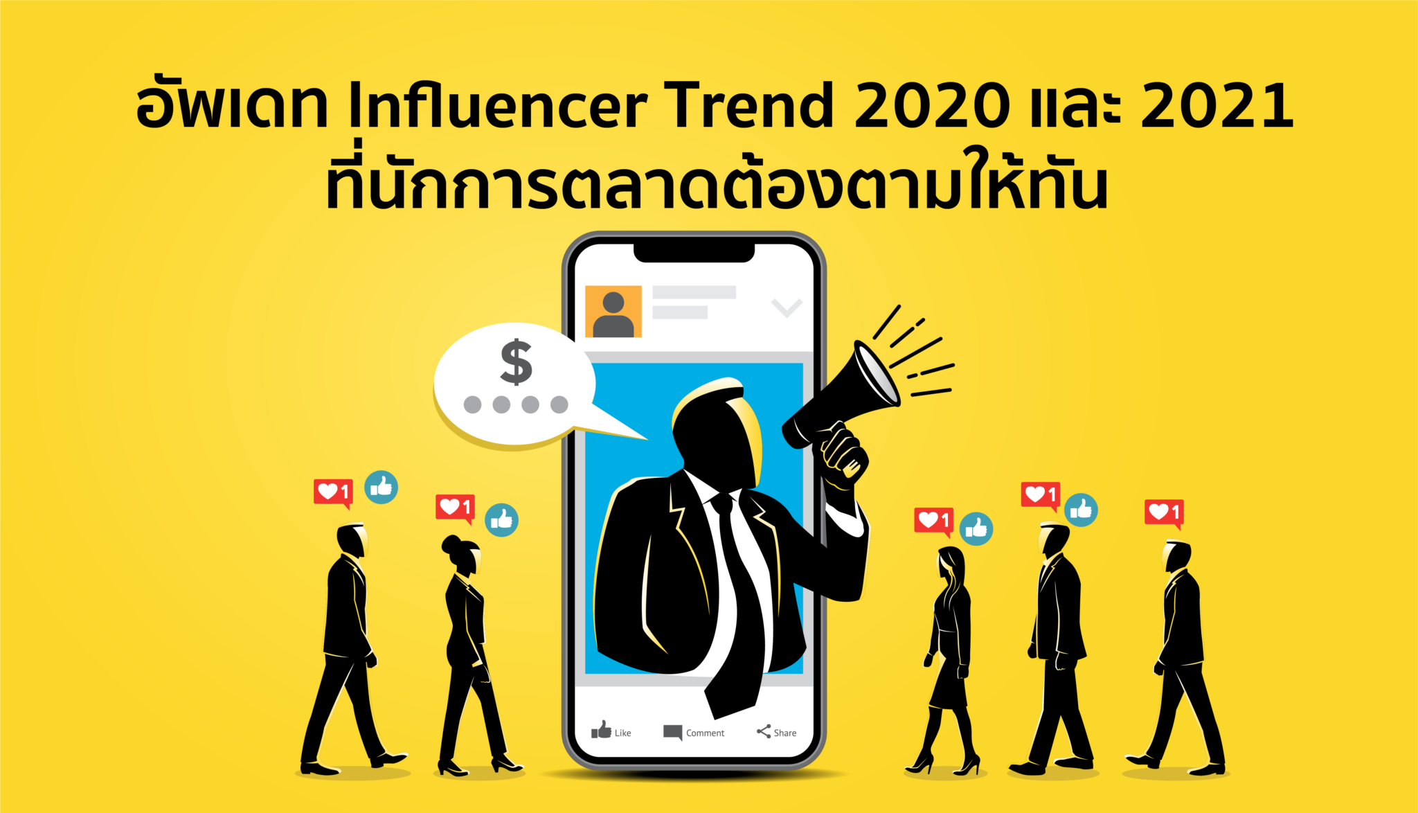 อัพเดท Influencer Trends 2020-2021 ที่นักการตลาดต้องตามให้ทัน