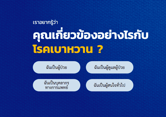 Edutainment Marketing เบาหวานไม่เบาใจ กับการ Localize ให้ถูกใจคนไทยไม่เบา โดย สมาคมโรคเบาหวานแห่งประเทศไทย และ Boehringer Ingelheim