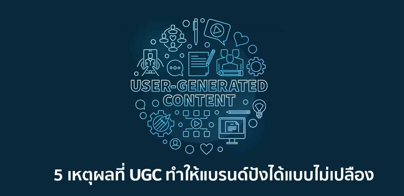 5 เหตุผลที่ User-Generated Content (UGC) ทำให้แบรนด์ปังได้แบบไม่เปลือง