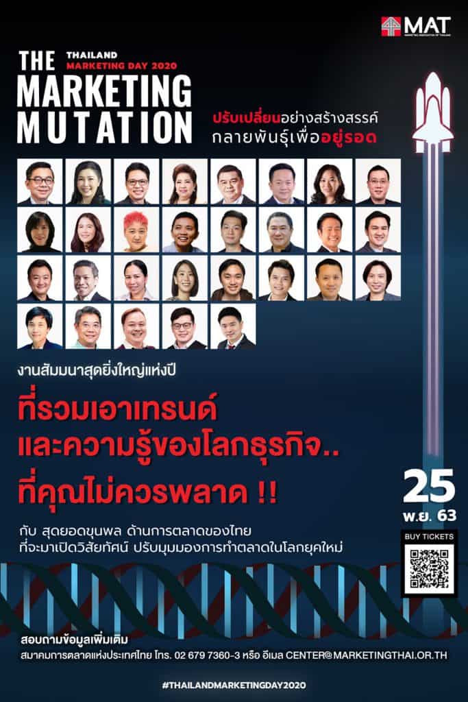Thailand Marketing Day 2020: The Marketing Mutation ปรับเปลี่ยนอย่างสร้างสรรค์ กลายพันธุ์เพื่ออยู่รอด วันที่ 25 พฤศจิกายน 2563
