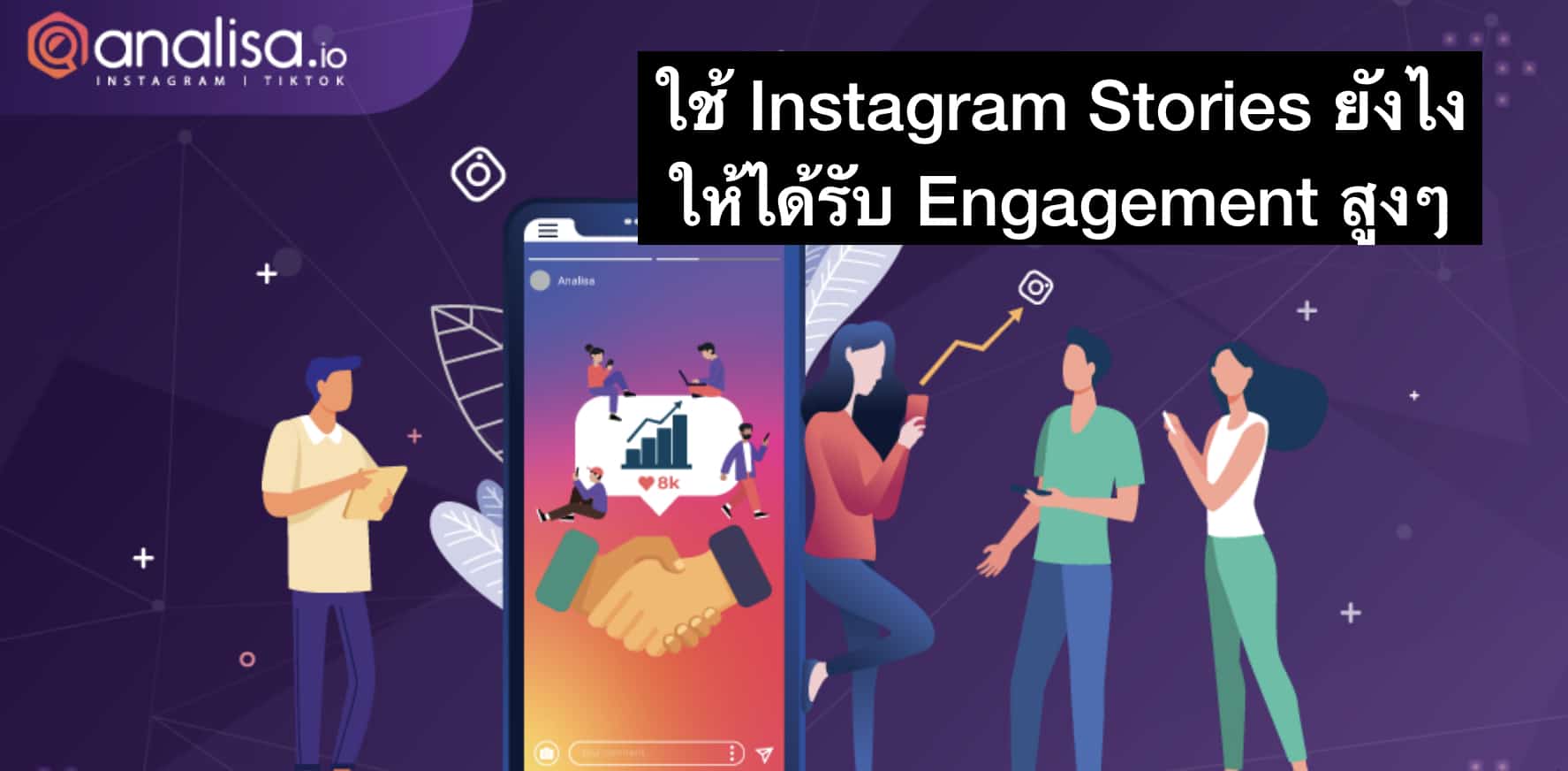 วิธีทำให้ Instagram Stories มี Engagement ดีขึ้น