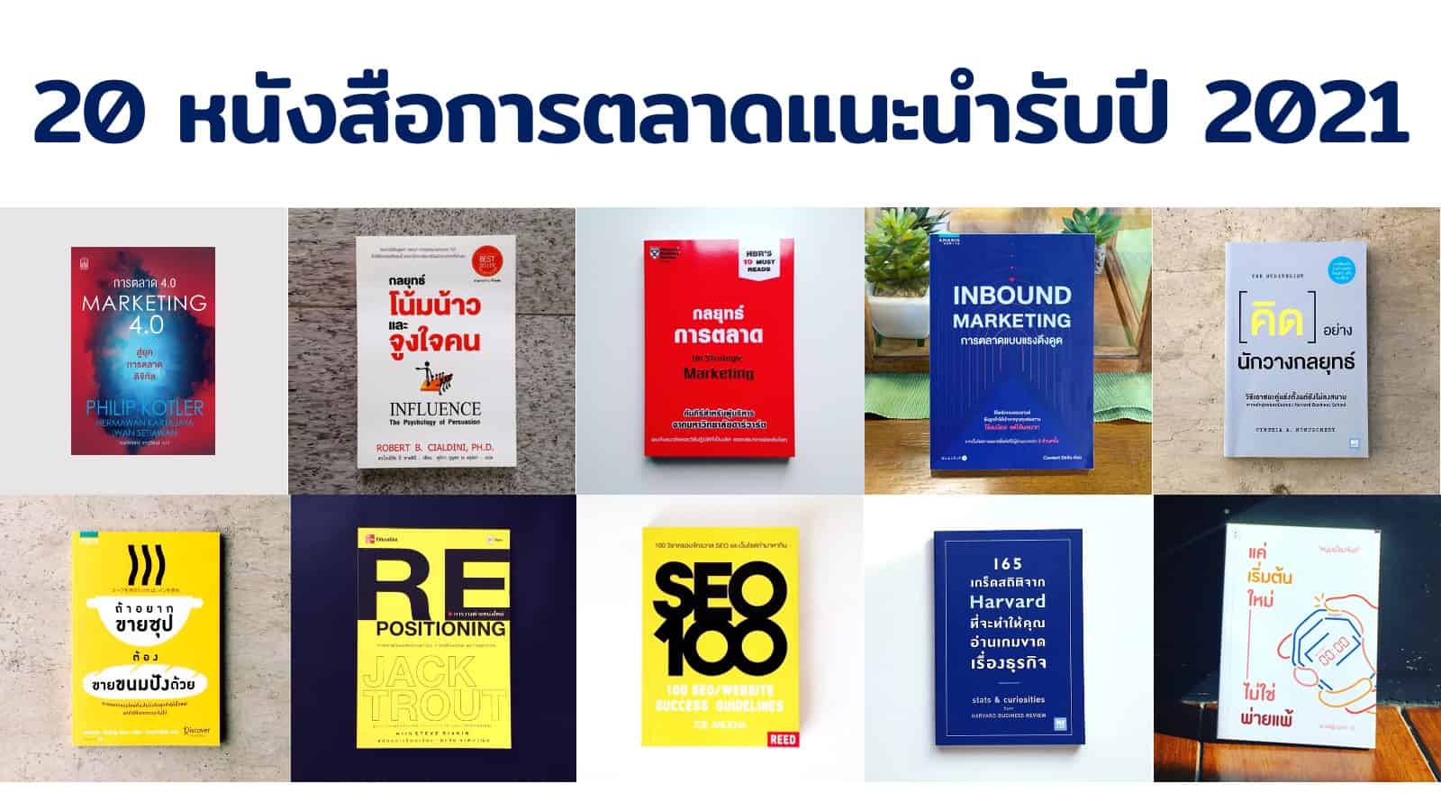 20 หนังสือการตลาดแนะนำรับปี 2021 ที่นักการตลาดต้องอ่าน และ SME ต้องรู้