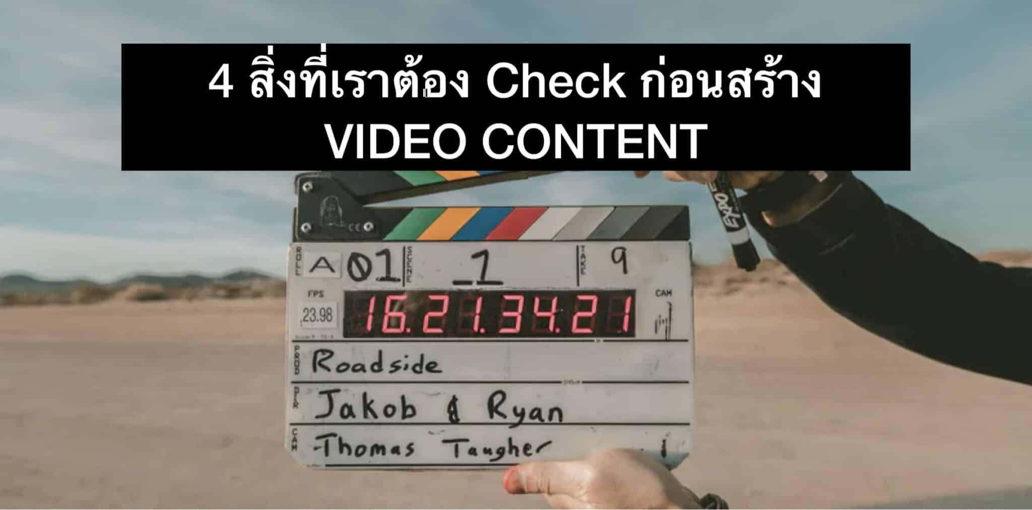 4 ข้อต้องมี เมื่อจะทำ Video ปล่อยลงบน Social Media