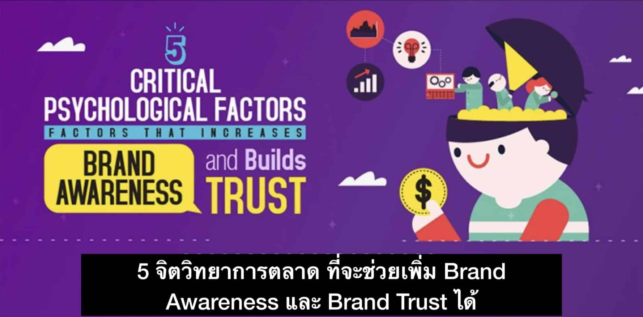 5 จิตวิทยาการตลาด ที่จะช่วยเพิ่ม Awareness และ Brand Trust