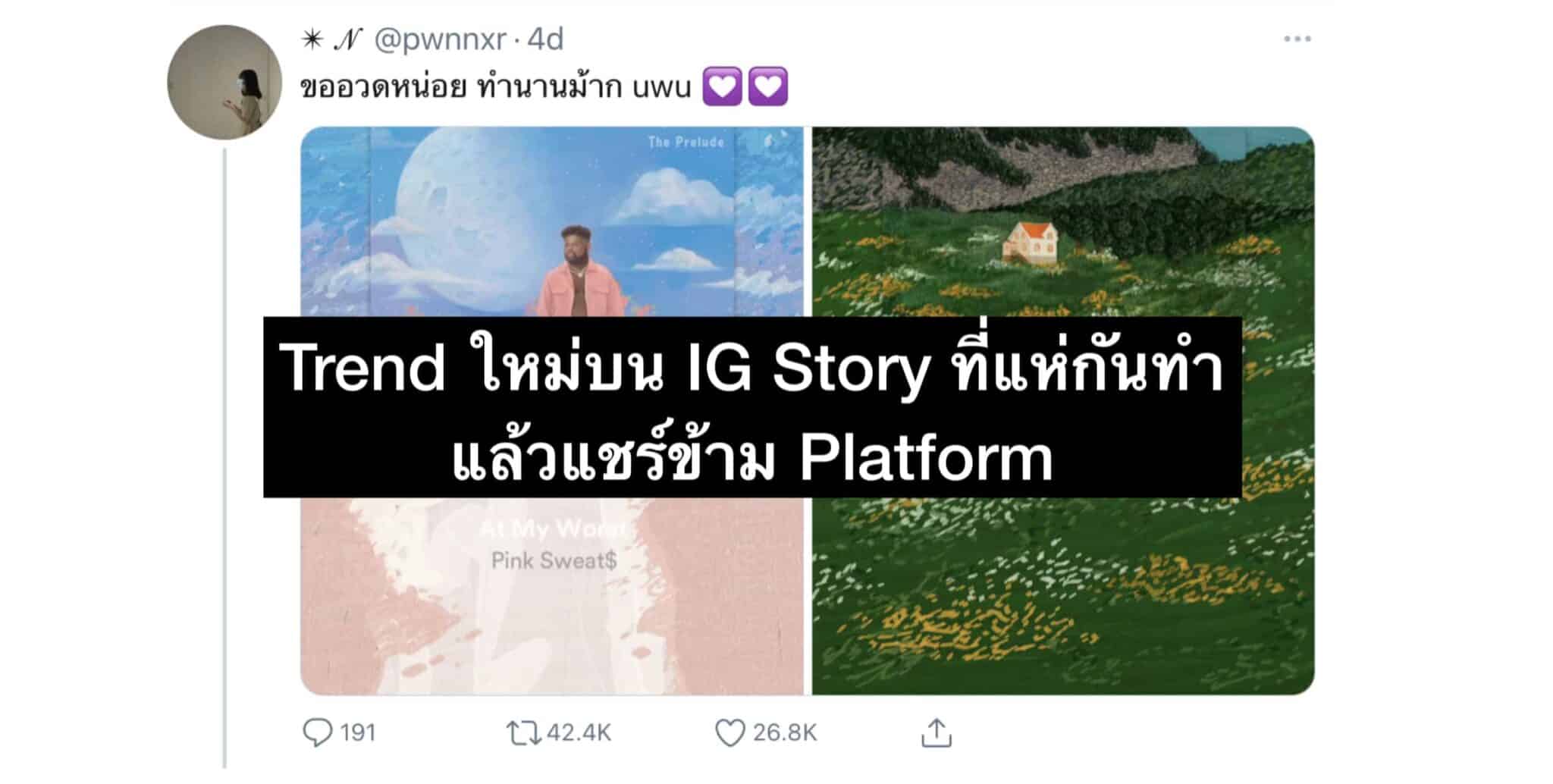 IG Story trends – แข่งกันวาดรูปจากหน้าปกเพลง Spotify