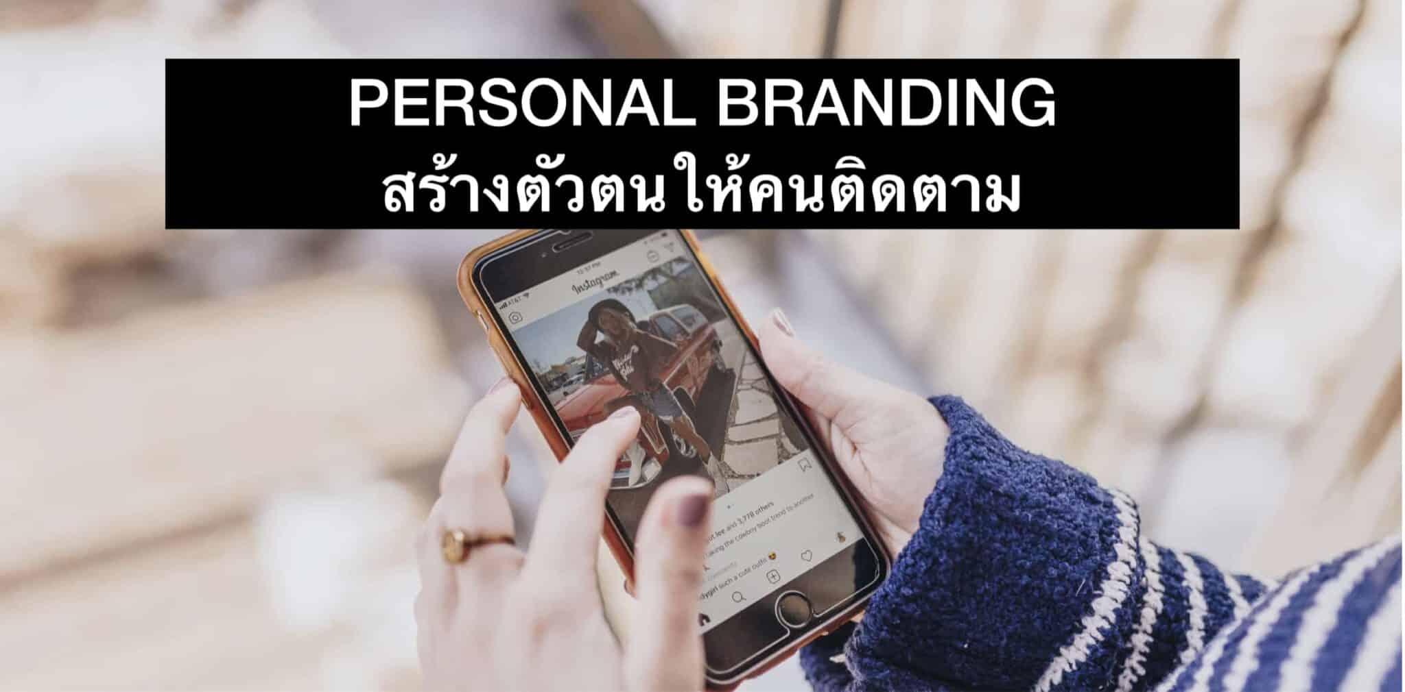 Personal Branding – ทำยังไงให้คนซื้อเรา ขนาดตดยังหอม