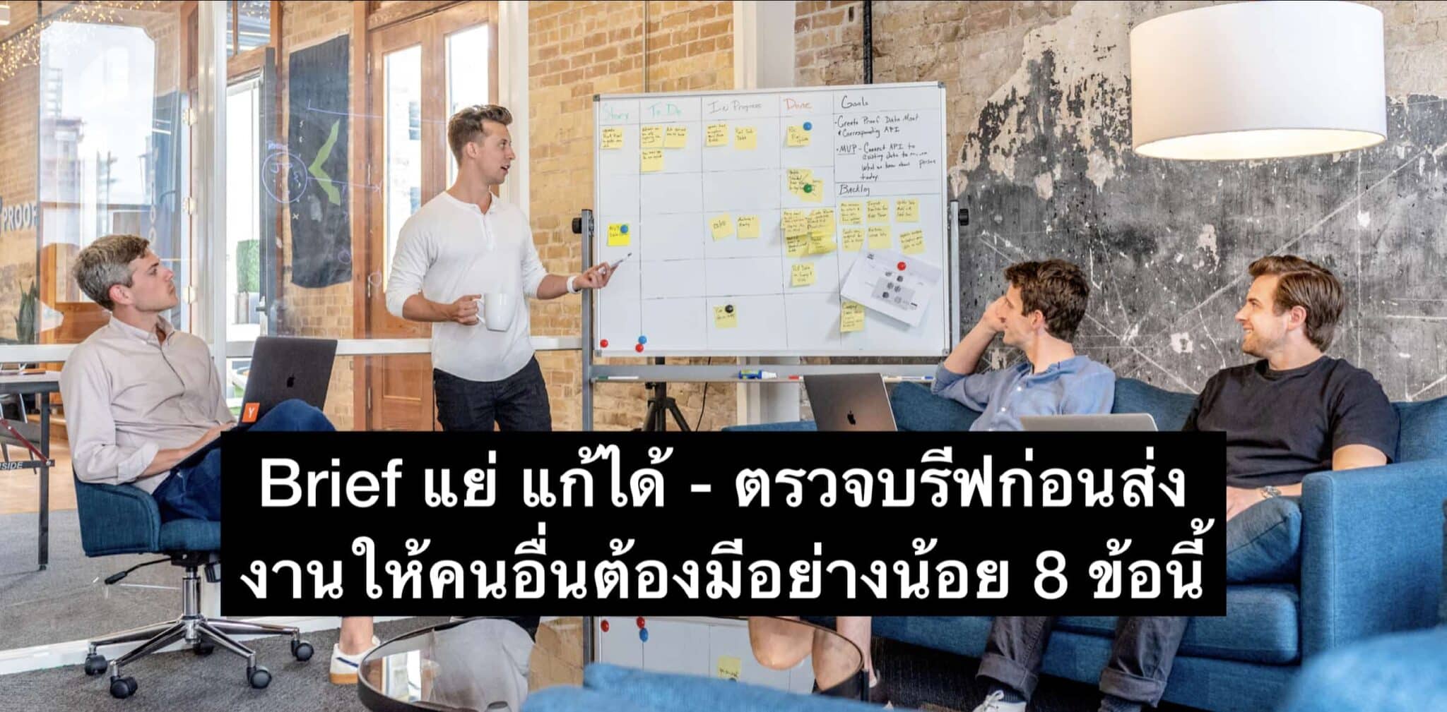 บรีฟงาน ยังไง? ให้ไม่โดนด่าตามหลัง ด้วย 8 ข้อนี้