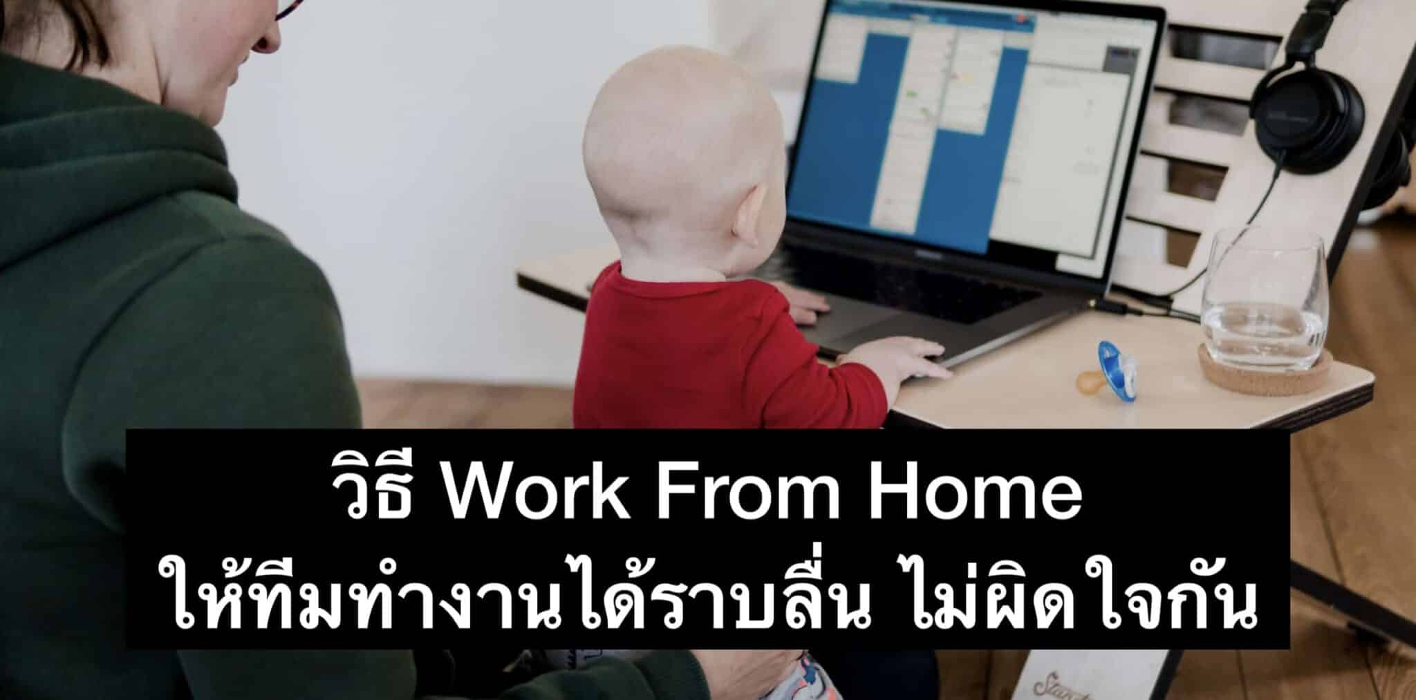 วิธี Work from Home เป็นทีมยังไงให้ไม่ทรมานเกินไป