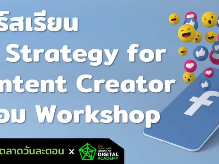 คอร์สเรียน Content Creator ด้วยกลยุทธ์ 3C Strategy พร้อม Workshop