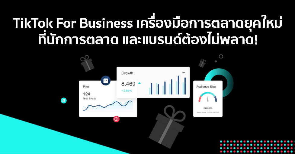 TikTok For Business เครื่องมือการตลาดยุคใหม่ที่นักการตลาด และแบรนด์ต้องไม่พลาด! Tiktok For Business เครื่องมือการตลาดยุคใหม่ที่นักการตลาด และแบรนด์ต้องไม่พลาด!