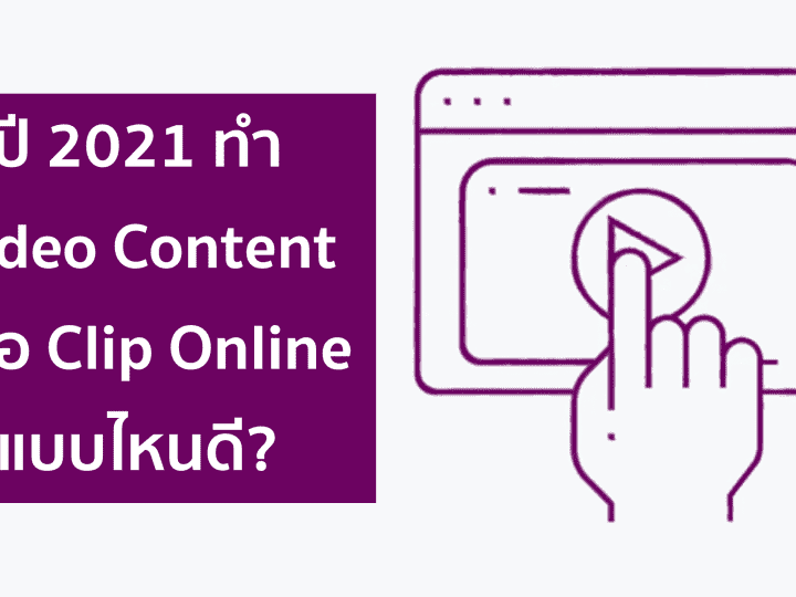 Online Video Strategy: ปี 2021 ทำ Video Content แบบไหนดี?