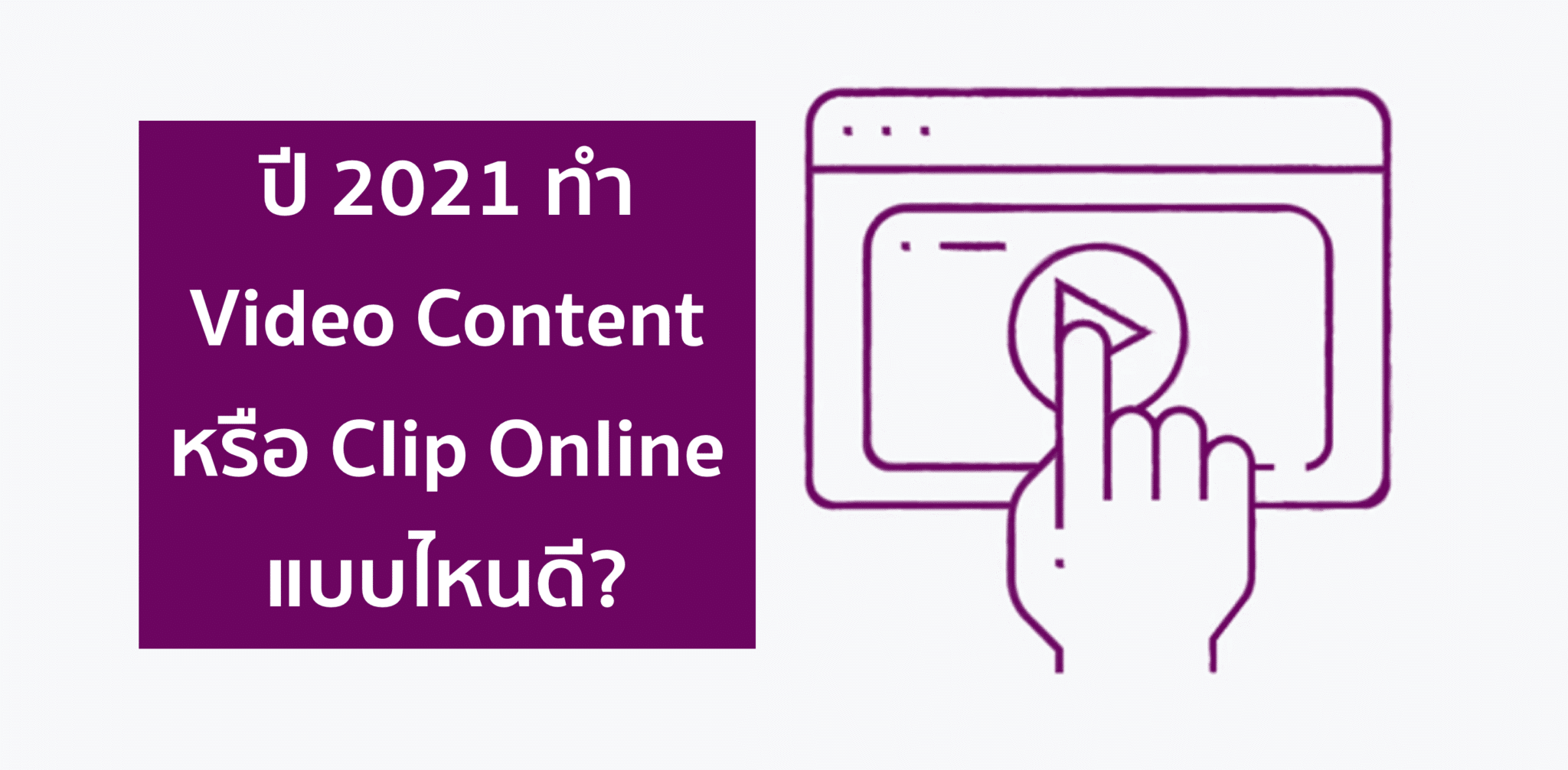 Online Video Strategy: ปี 2021 ทำ Video Content แบบไหนดี?