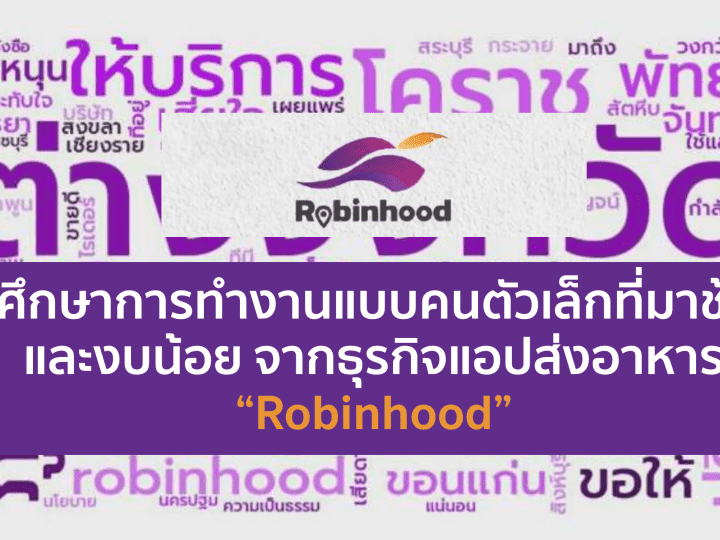 Robinhood Food Delivery Insight 2021 คิดแบบคนตัวเล็กที่มาช้าแต่ชัดเจน