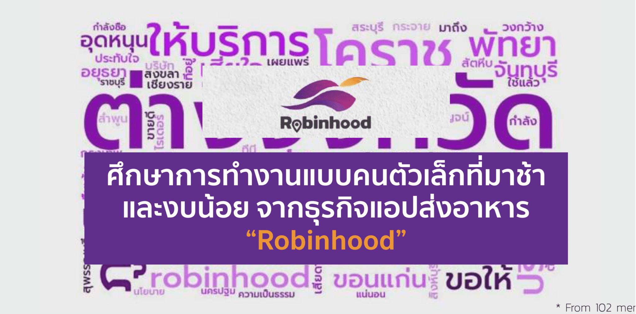 Robinhood Food Delivery Insight 2021 คิดแบบคนตัวเล็กที่มาช้าแต่ชัดเจน