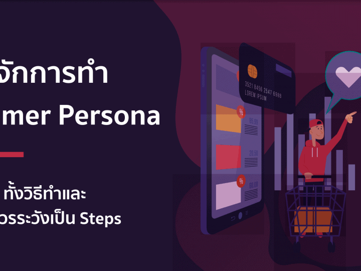 Customer Persona – วาง Persona ลูกค้ายังไงดี?