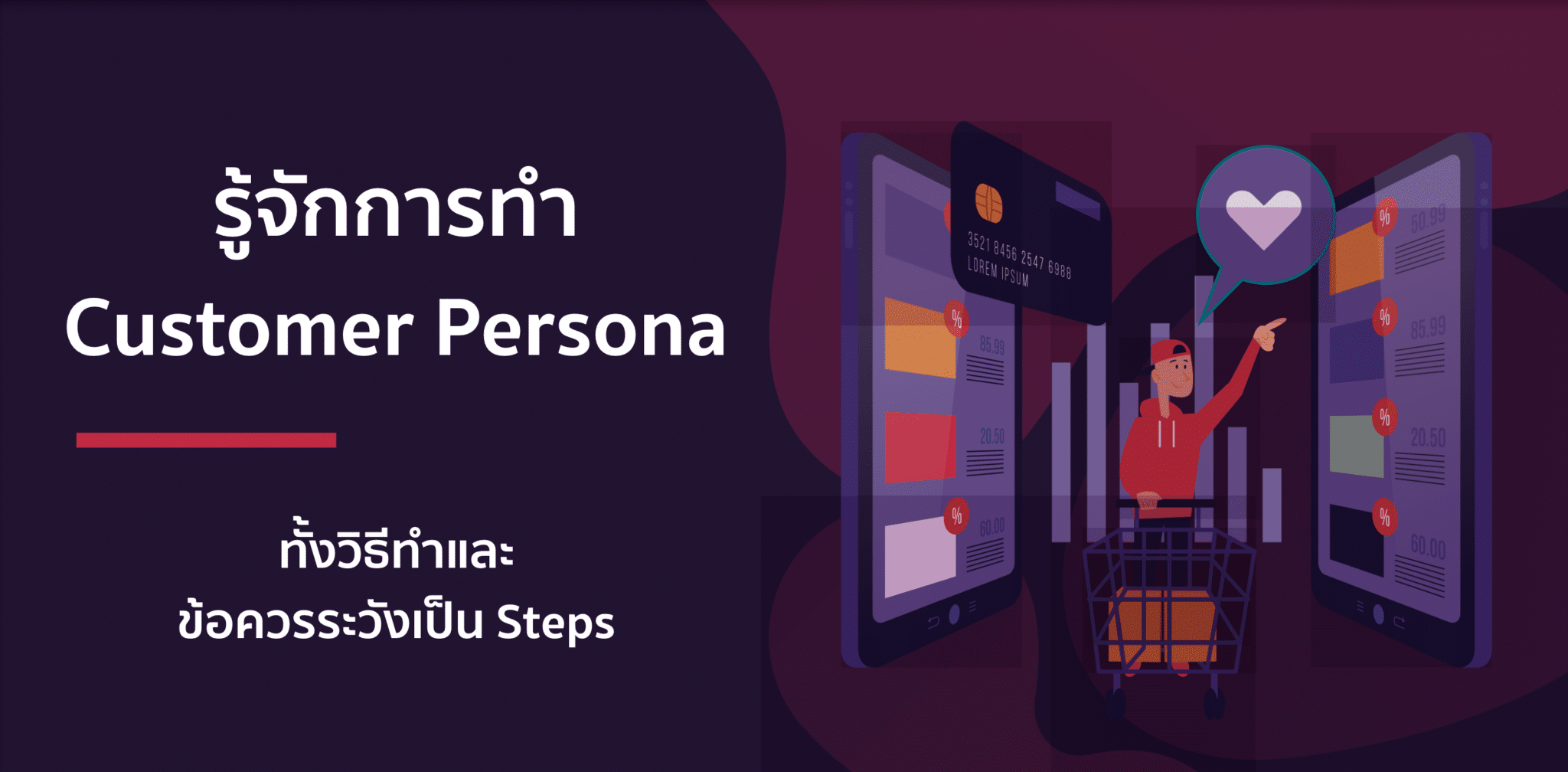 Customer Persona – วาง Persona ลูกค้ายังไงดี?