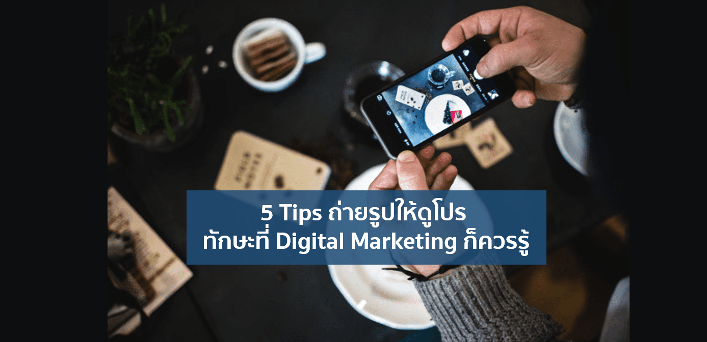 5 Tips ถ่ายรูปยังไงให้สวย ทักษะที่ Digital Marketing ก็ควรรู้