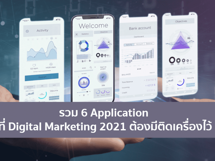 รวม 6 Apps ที่ Digital Marketing 2021 ต้องมีติดเครื่องไว้